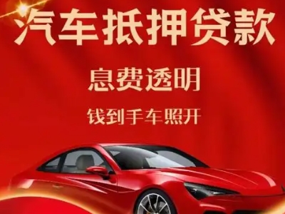 崇信良好口碑的汽车抵押贷款公司推荐