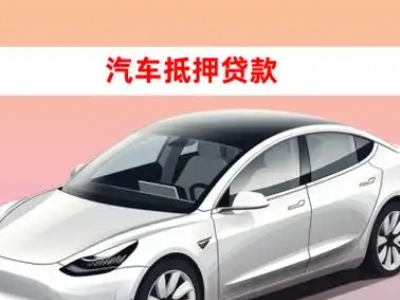 办理崇信车辆抵押贷款需要什么条件，优势以及结清手续?