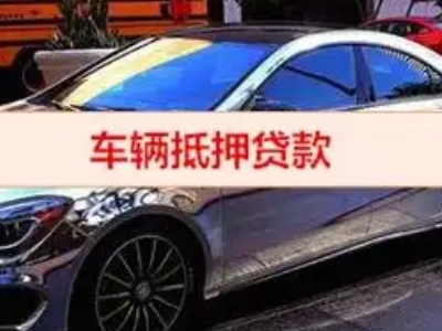 崇信汽车抵押借款的额度如何确定？