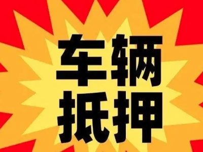 崇信车辆抵押贷款哪些品牌的车能抵押更多钱？
