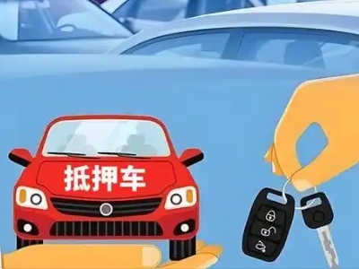崇信不押车贷款怎么贷?崇信不押车哪里可以办理?